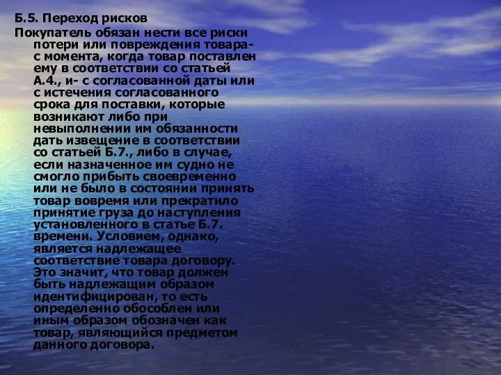 Б.5. Переход рисков Покупатель обязан нести все риски потери или повреждения