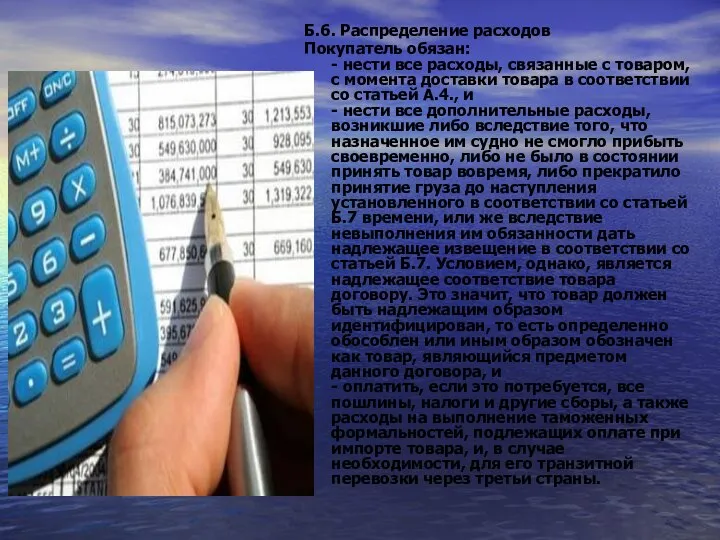 Б.6. Распределение расходов Покупатель обязан: - нести все расходы, связанные с