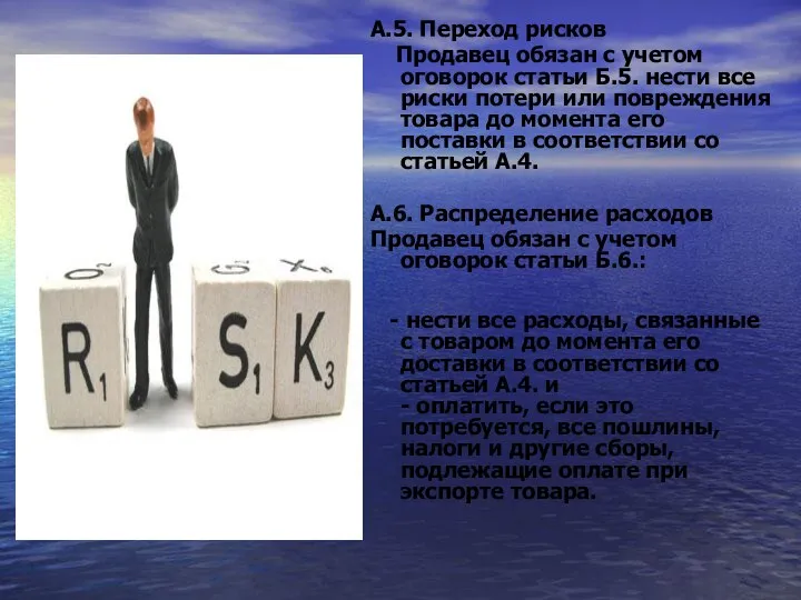 А.5. Переход рисков Продавец обязан с учетом оговорок статьи Б.5. нести