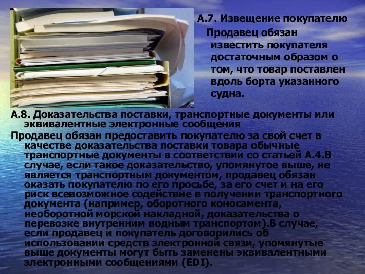 А.7. Извещение покупателю Продавец обязан известить покупателя достаточным образом о том,