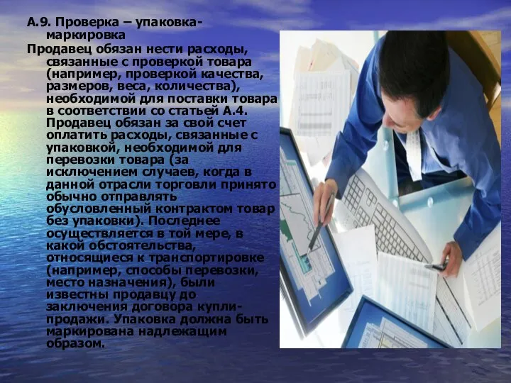 А.9. Проверка – упаковка-маркировка Продавец обязан нести расходы, связанные с проверкой