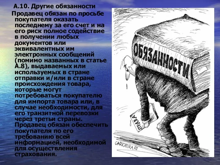 А.10. Другие обязанности Продавец обязан по просьбе покупателя оказать последнему за