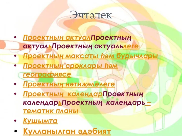 Эчтәлек Проектның актуалПроектның актуальПроектның актуальлеге Проектның максаты һәм бурычлары Проектның сроклары