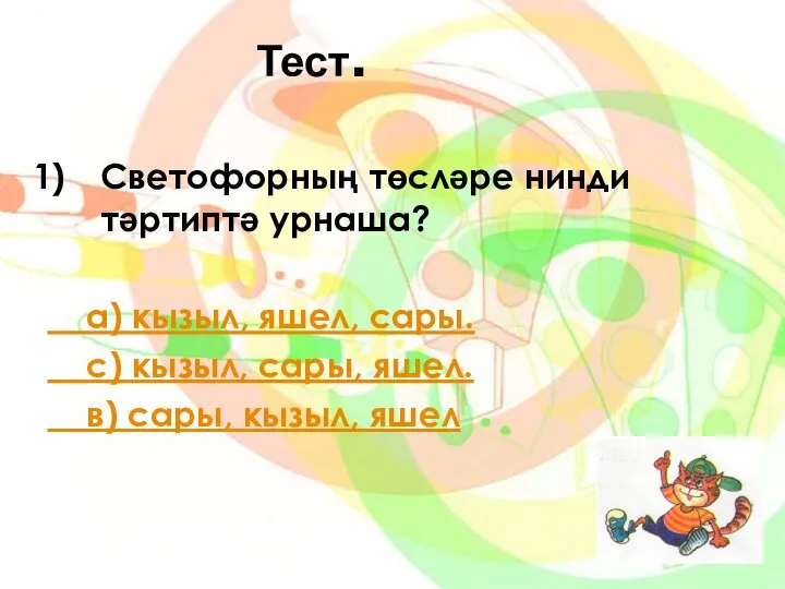 Тест. Светофорның төсләре нинди тәртиптә урнаша? а) кызыл, яшел, сары. с)