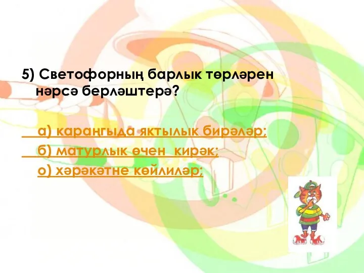 5) Светофорның барлык төрләрен нәрсә берләштерә? а) караңгыда яктылык бирәләр; б)