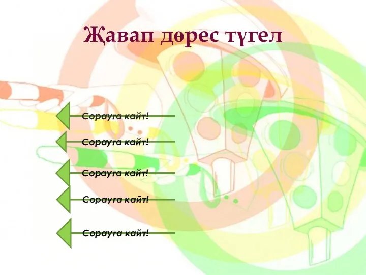 Җавап дөрес түгел Сорауга кайт! Сорауга кайт! Сорауга кайт! Сорауга кайт! Сорауга кайт!