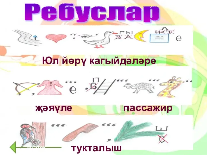 Ребуслар Юл йөрү кагыйдәләре җәяүле пассажир тукталыш эчтәлек