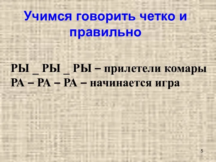 Учимся говорить четко и правильно РЫ _ РЫ _ РЫ –