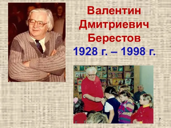 Валентин Дмитриевич Берестов 1928 г. – 1998 г.