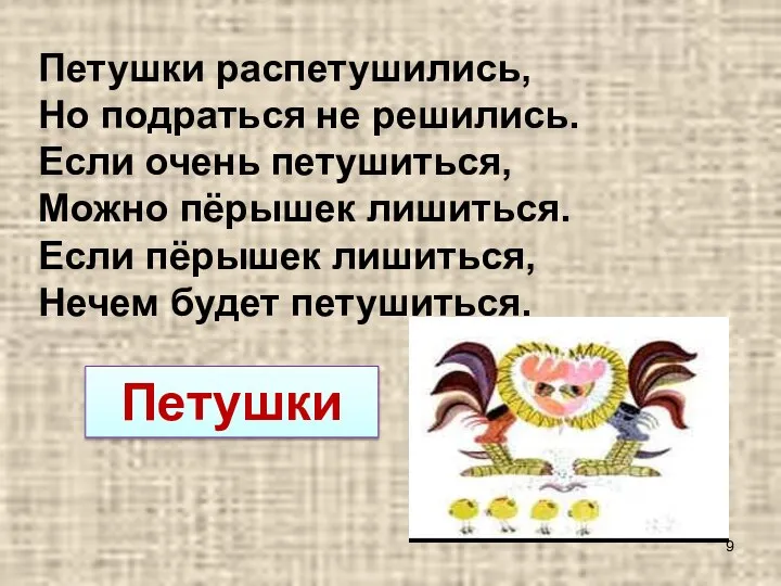 Петушки распетушились, Но подраться не решились. Если очень петушиться, Можно пёрышек