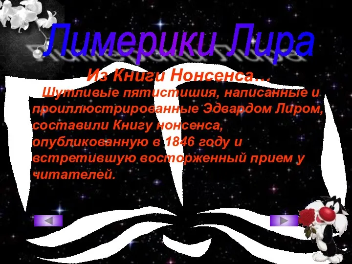 Шутливые пятистишия, написанные и проиллюстрированные Эдвардом Лиром, составили Книгу нонсенса, опубликованную