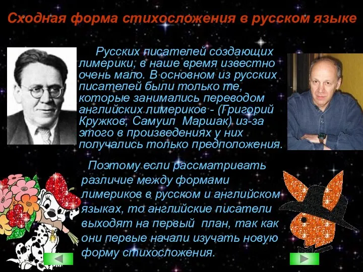 Сходная форма стихосложения в русском языке Русских писателей создающих лимерики, в