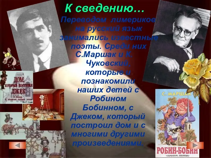 К сведению… Переводом лимериков на русский язык занимались известные поэты. Среди