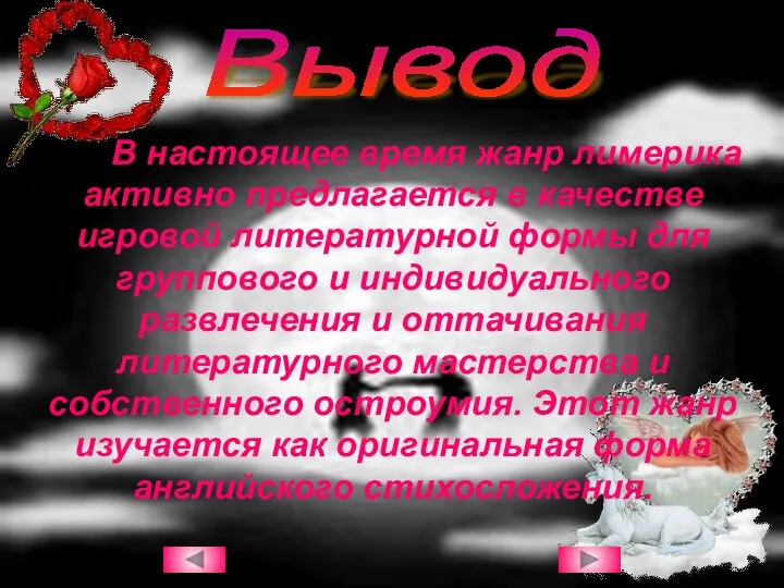 В настоящее время жанр лимерика активно предлагается в качестве игровой литературной