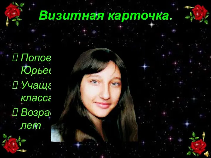 Визитная карточка. Попова Юлия Юрьевна Учащаяся 8 класса Возраст: 13 лет