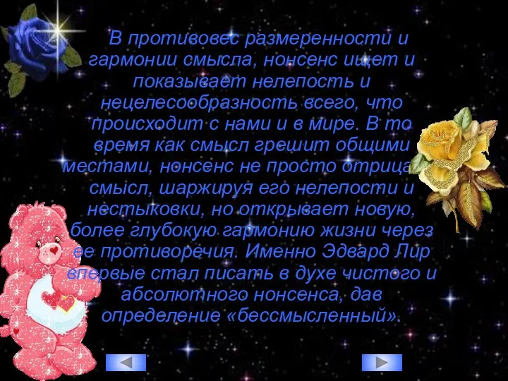 В противовес размеренности и гармонии смысла, нонсенс ищет и показывает нелепость