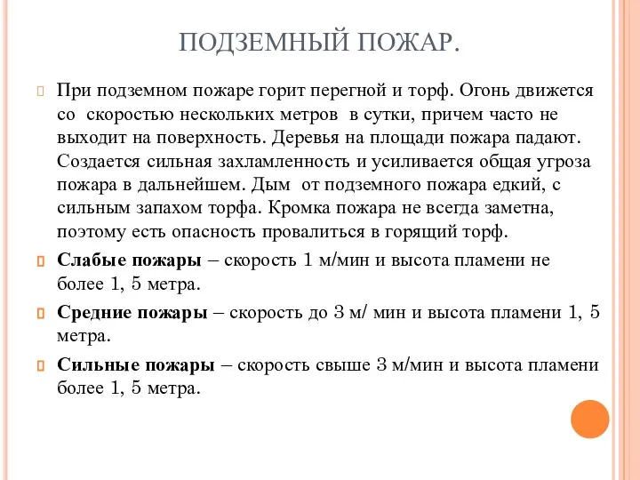 ПОДЗЕМНЫЙ ПОЖАР. При подземном пожаре горит перегной и торф. Огонь движется