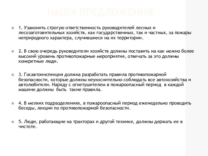 НАШИ ПРЕДЛОЖЕНИЯ. 1. Узаконить строгую ответственность руководителей лесных и лесозаготовительных хозяйств,