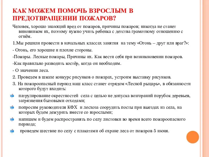 КАК МОЖЕМ ПОМОЧЬ ВЗРОСЛЫМ В ПРЕДОТВРАЩЕНИИ ПОЖАРОВ? Человек, хорошо знающий вред