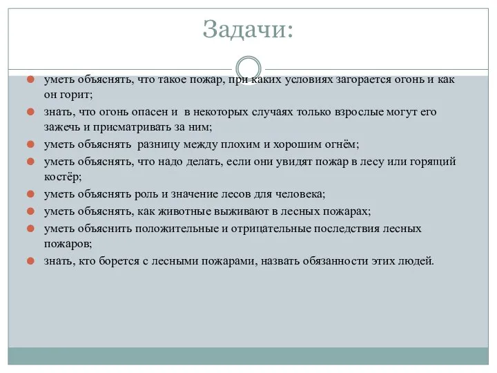 Задачи: уметь объяснять, что такое пожар, при каких условиях загорается огонь