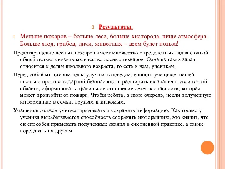 Результаты. Меньше пожаров – больше леса, больше кислорода, чище атмосфера. Больше