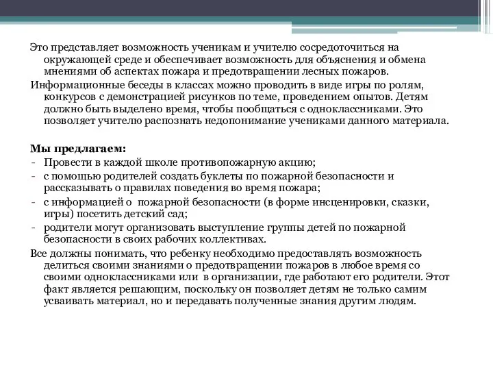 Это представляет возможность ученикам и учителю сосредоточиться на окружающей среде и