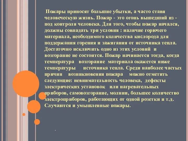 . Пожары приносят большие убытки, а часто ставя человеческую жизнь. Пожар