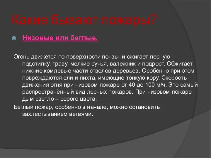 Какие бывают пожары? Низовые или беглые. Огонь движется по поверхности почвы