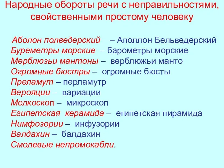 Народные обороты речи с неправильностями, свойственными простому человеку Аболон полведерский –