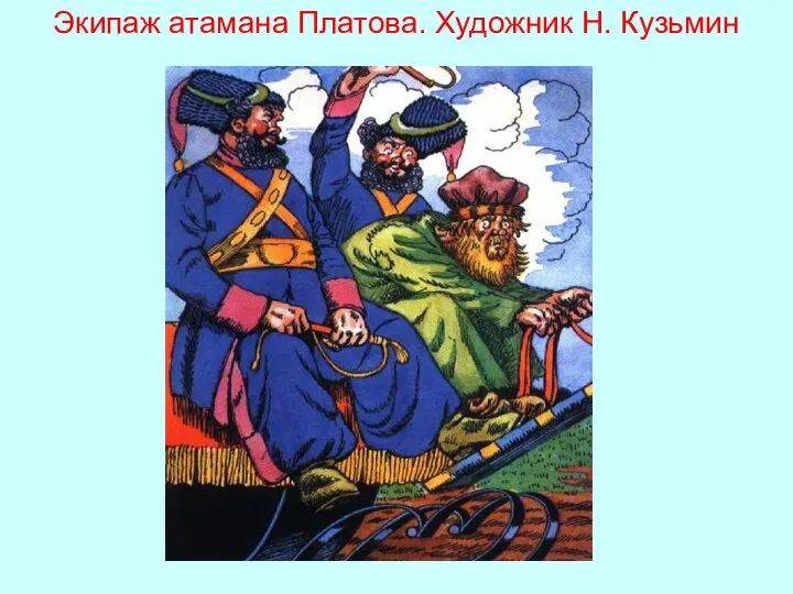 Экипаж атамана Платова. Художник Н. Кузьмин