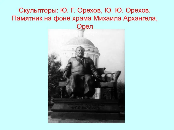 Скульпторы: Ю. Г. Орехов, Ю. Ю. Орехов. Памятник на фоне храма Михаила Архангела, Орел