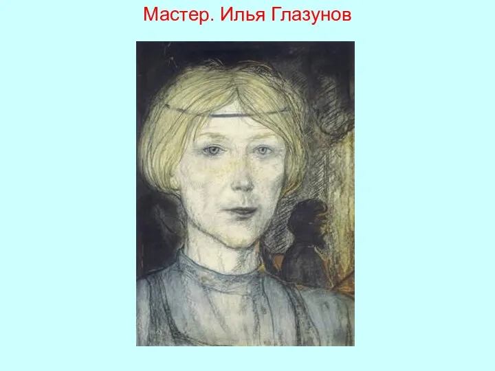 Мастер. Илья Глазунов