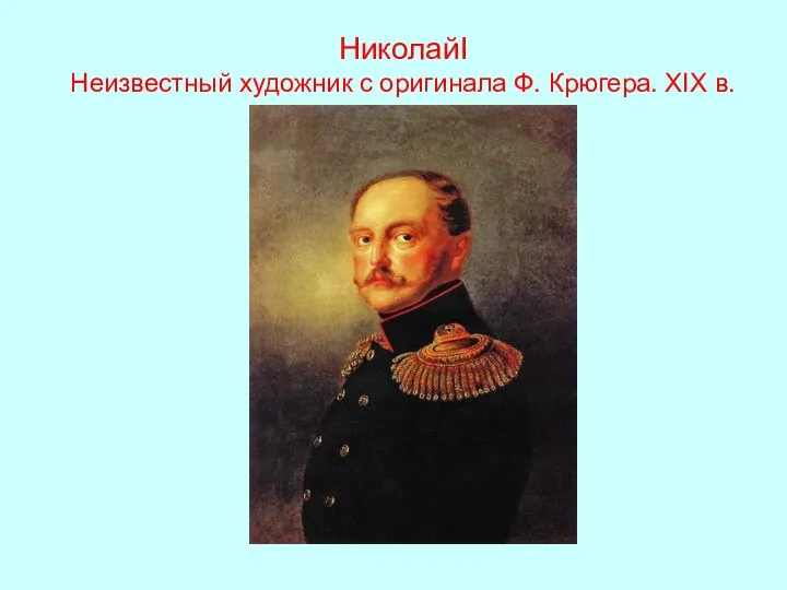 НиколайΙ Неизвестный художник с оригинала Ф. Крюгера. XIX в.