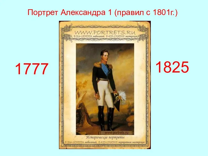 Портрет Александра 1 (правил с 1801г.) 1777 1825