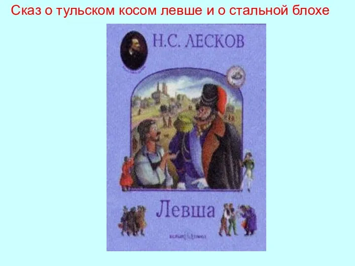 Сказ о тульском косом левше и о стальной блохе