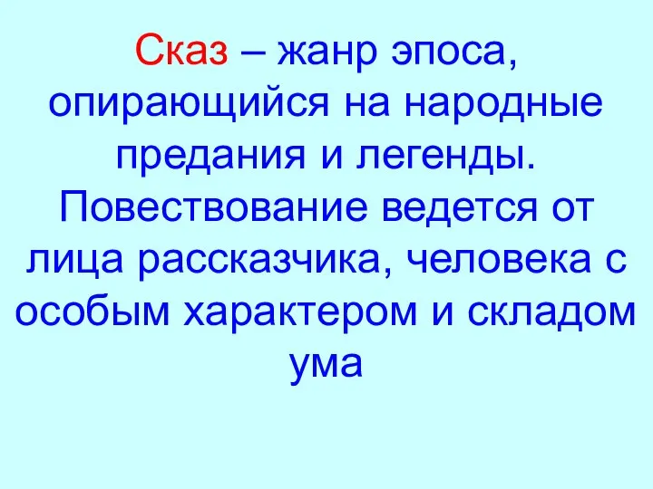 Сказ – жанр эпоса, опирающийся на народные предания и легенды. Повествование