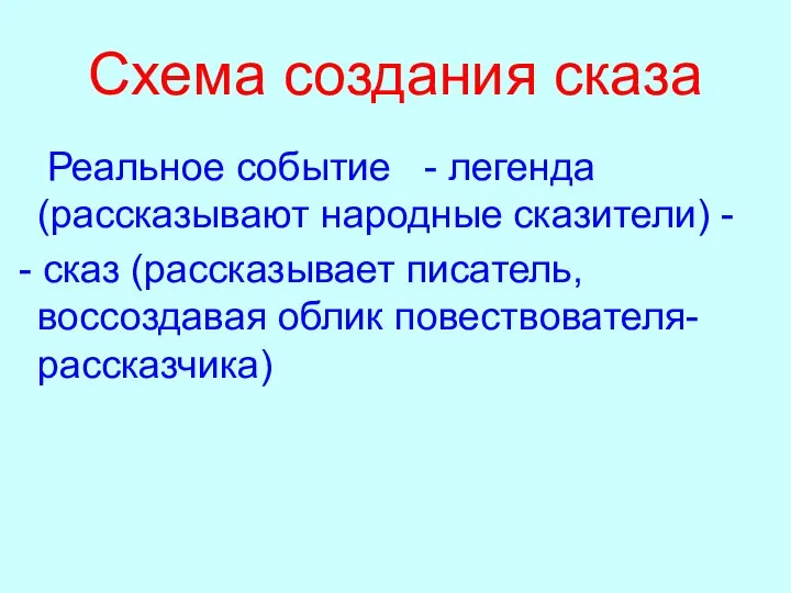 Схема создания сказа Реальное событие - легенда (рассказывают народные сказители) -