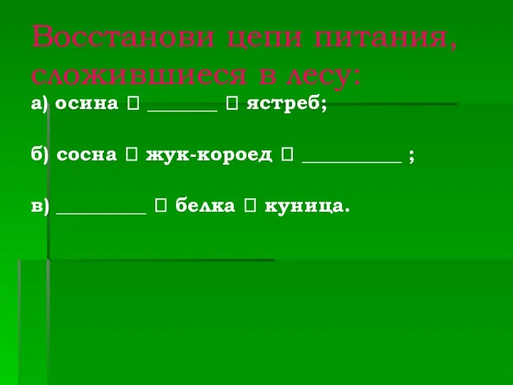 Восстанови цепи питания, сложившиеся в лесу: а) осина ? _______ ?