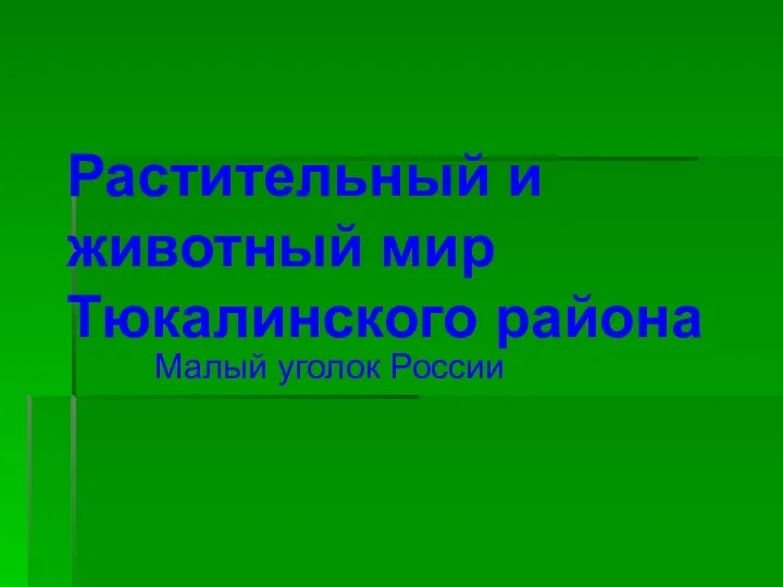 Растительный и животный мир Тюкалинского района Малый уголок России