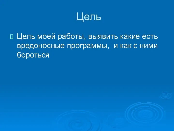 Цель Цель моей работы, выявить какие есть вредоносные программы, и как с ними бороться