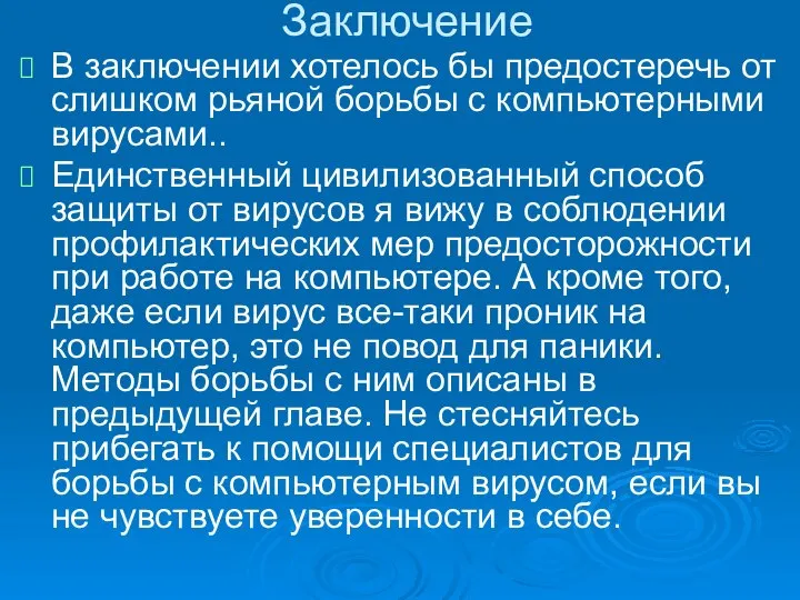 Заключение В заключении хотелось бы предостеречь от слишком рьяной борьбы с