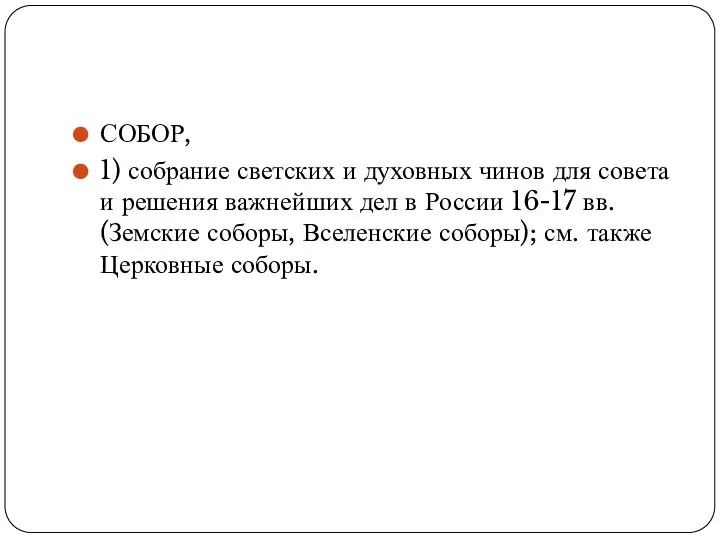 СОБОР, 1) собрание светских и духовных чинов для совета и решения