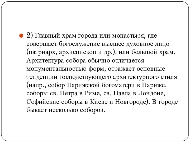 2) Главный храм города или монастыря, где совершает богослужение высшее духовное