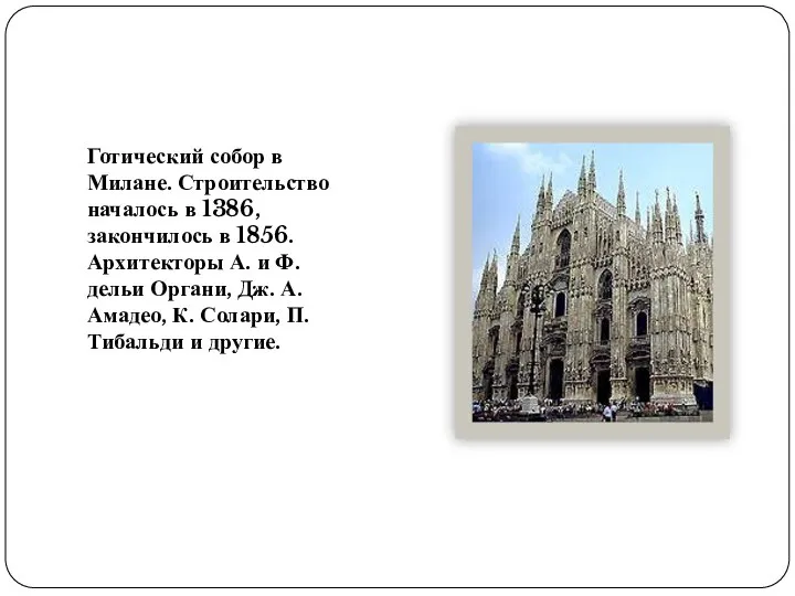 Готический собор в Милане. Строительство началось в 1386, закончилось в 1856.