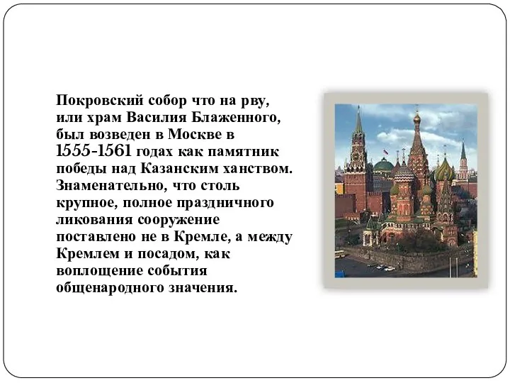 Покровский собор что на рву, или храм Василия Блаженного, был возведен