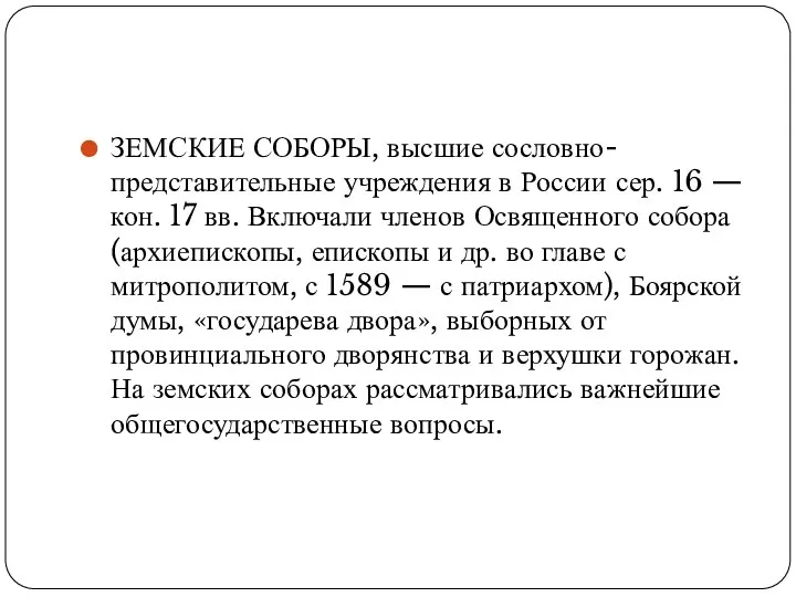 ЗЕМСКИЕ СОБОРЫ, высшие сословно-представительные учреждения в России сер. 16 — кон.