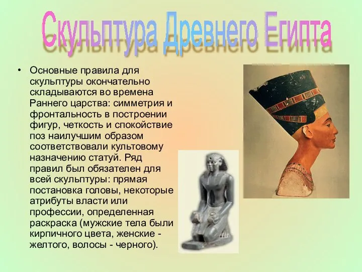 Основные правила для скульптуры окончательно складываются во времена Раннего царства: симметрия