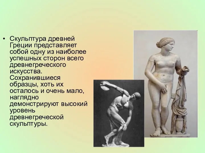 Скульптура древней Греции представляет собой одну из наиболее успешных сторон всего