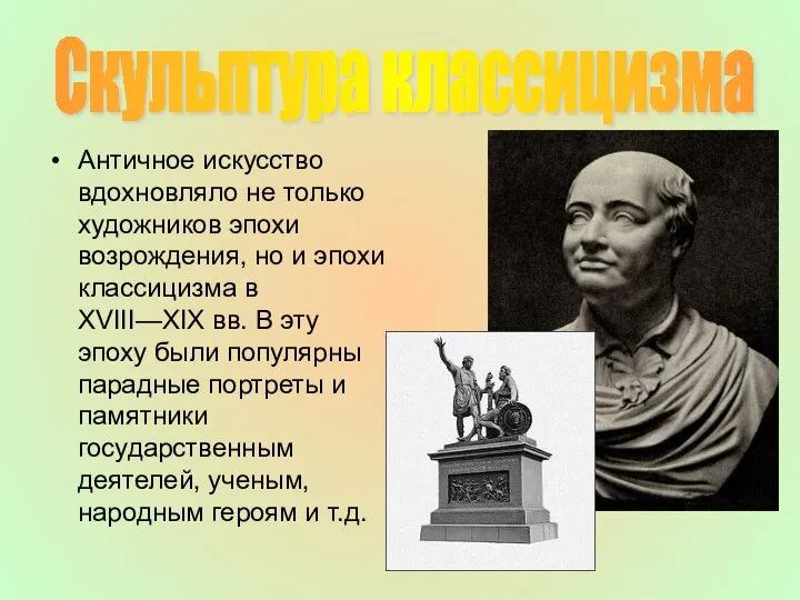 Античное искусство вдохновляло не только художников эпохи возрождения, но и эпохи