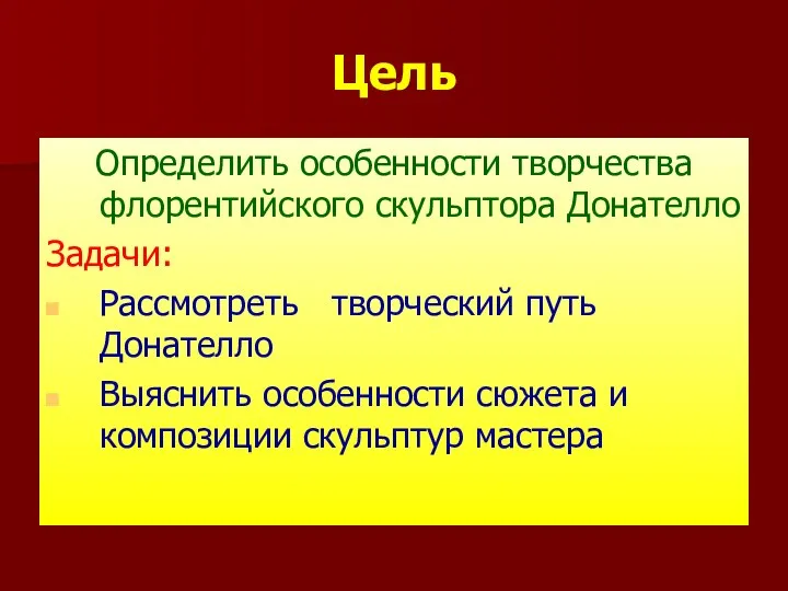 Цель Определить особенности творчества флорентийского скульптора Донателло Задачи: Рассмотреть творческий путь